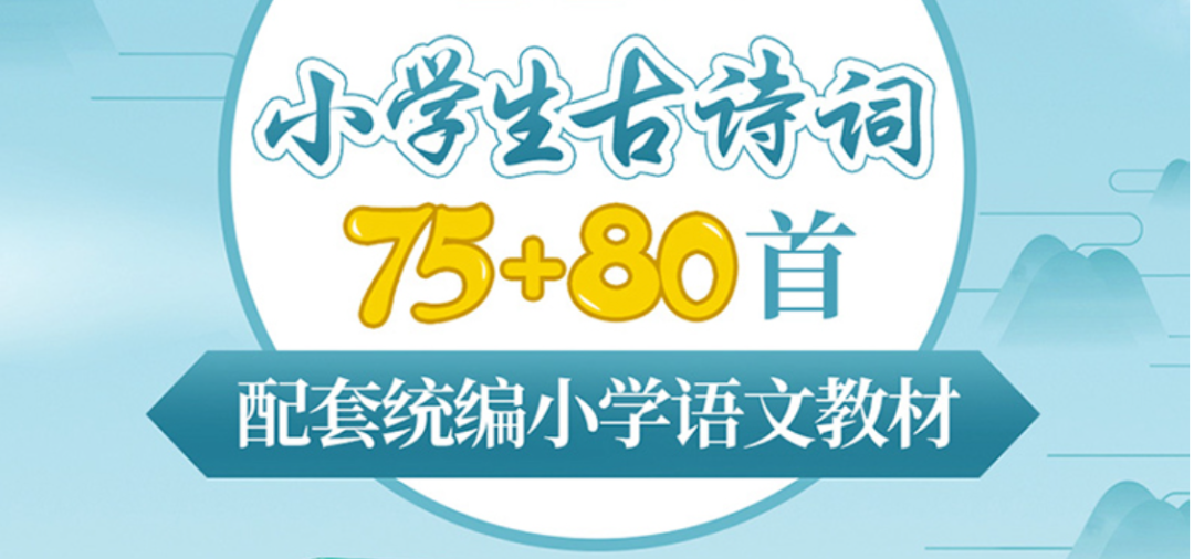 小学古诗75+80首