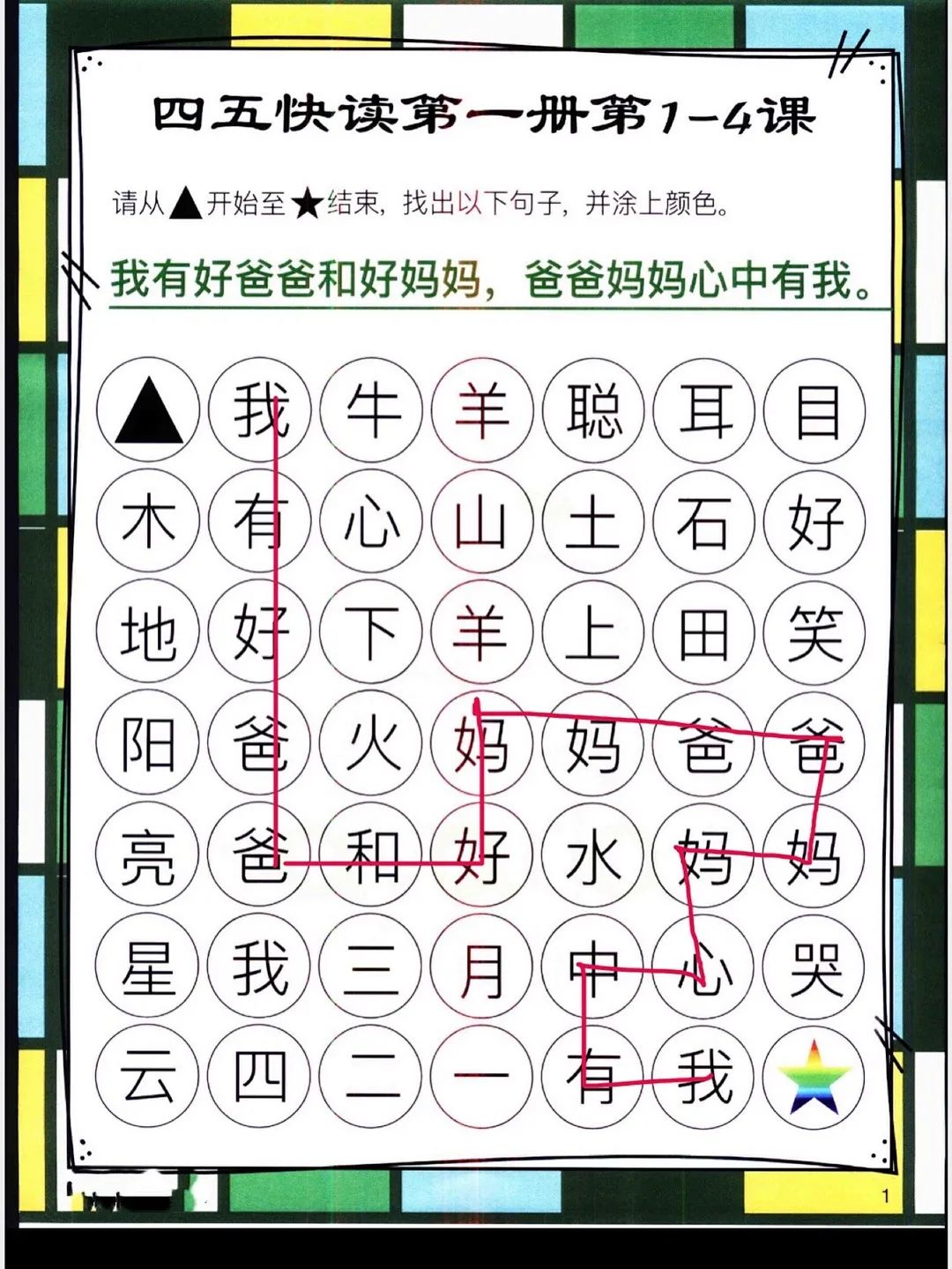 四五快读识字迷宫