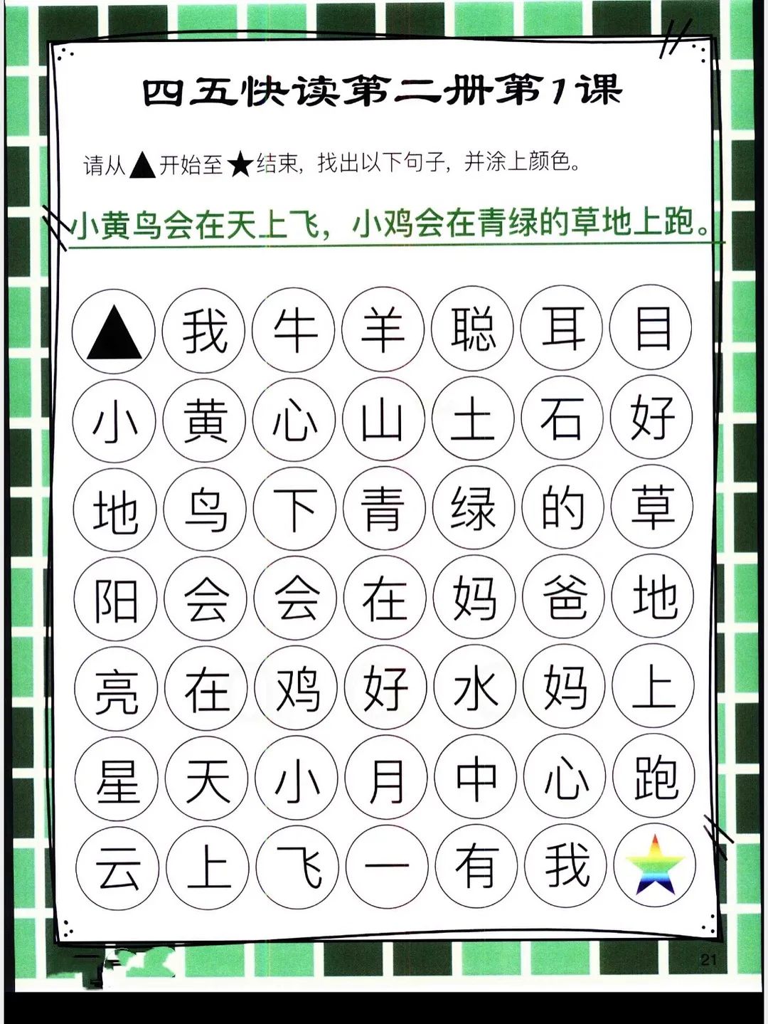 四五快读识字迷宫