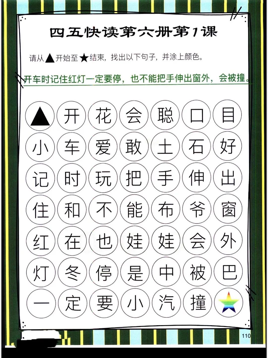 四五快读识字迷宫