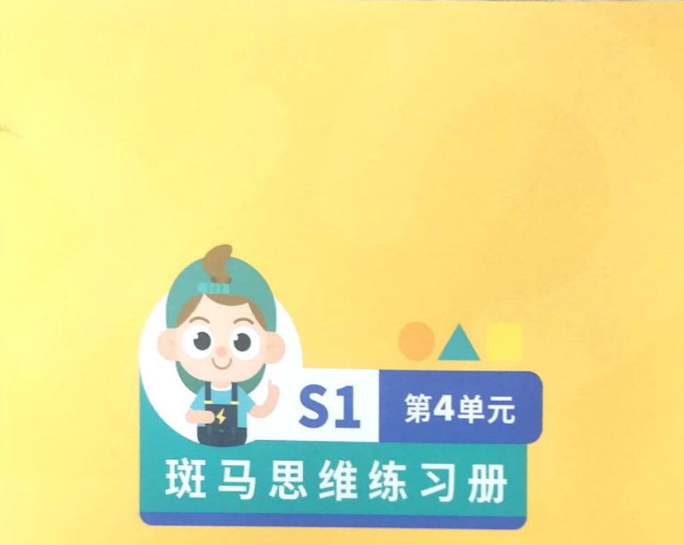 斑马思维课视频讲解S1.2.3全+练习册