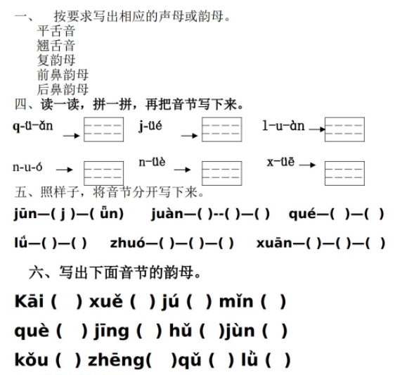 汉语拼音音节组合和拆分专项练习题