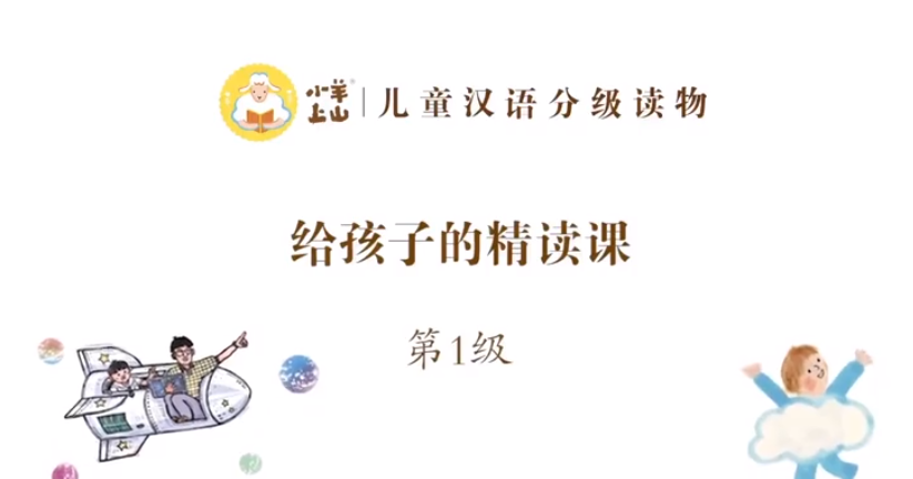 小羊上山中文分级的视频精读课