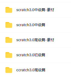 scratch3.0少儿编程教程从入门到精通资源目录