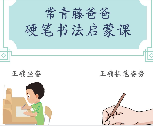 常爸硬笔书法启蒙课练字帖