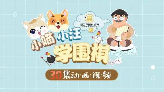 小喵小汪少儿学围棋动画视频全集