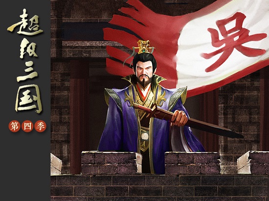 钱儿爸超级三国第四季