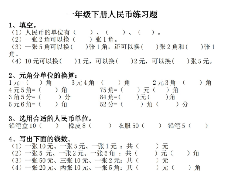 一年级人民币专项练习训练应用题