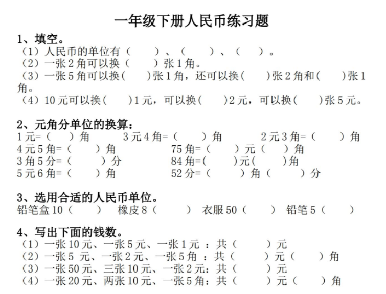 一年级人民币专项练习训练应用题