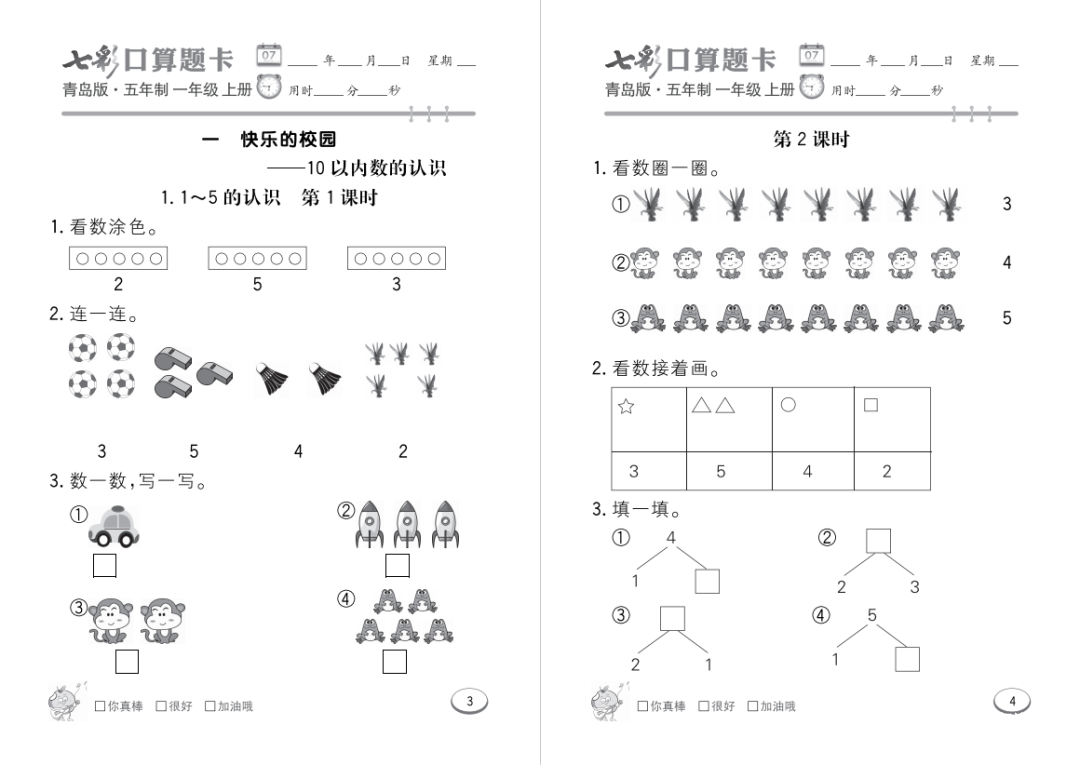 七彩口算天天练