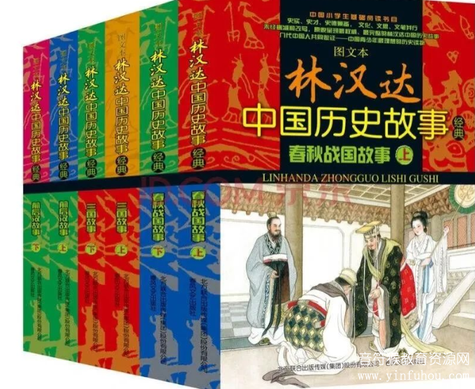 林汉达《中国历史故事》