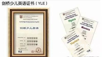 剑桥少儿英语考试（YLE）