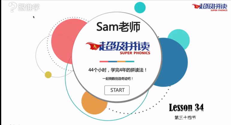 sam老师超级自然拼读和超级语法