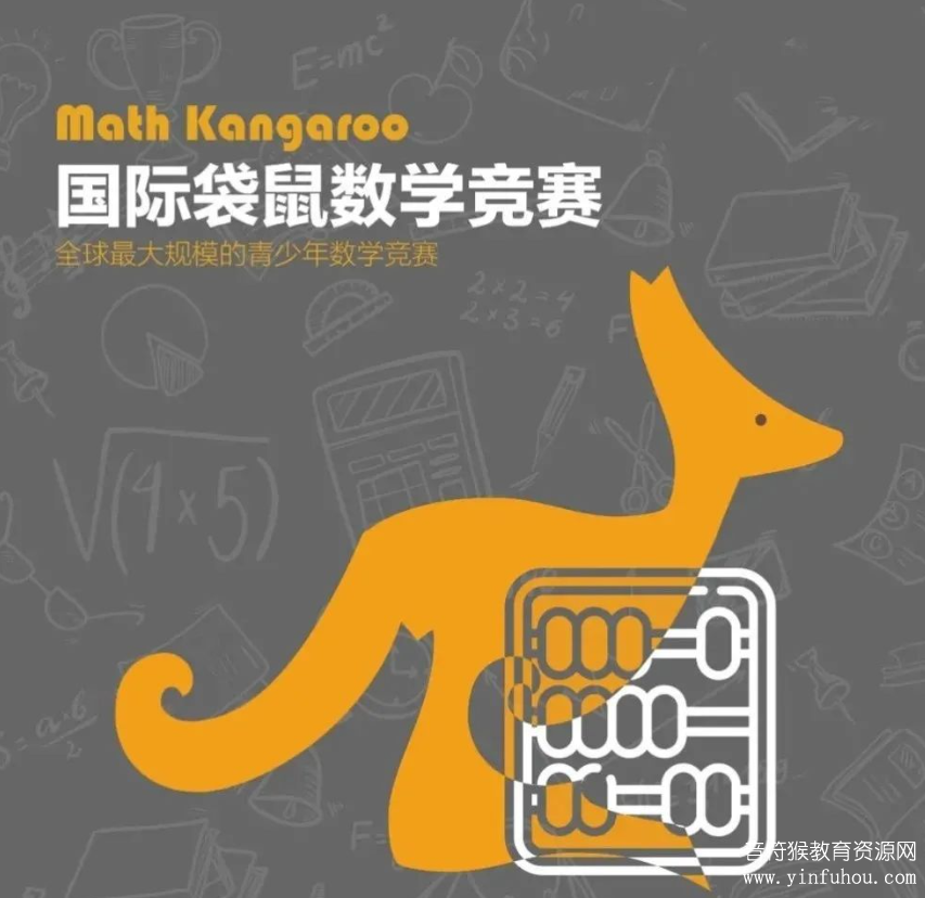 袋鼠数学 maths kangaroo