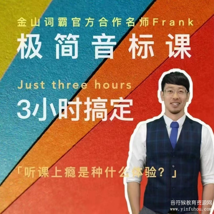 Frank老师极简音标课