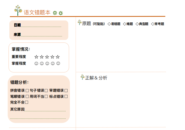 语数英错题本模板