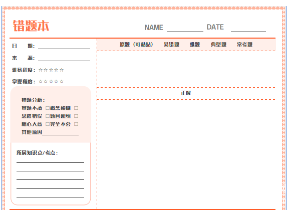 语数英错题本模板