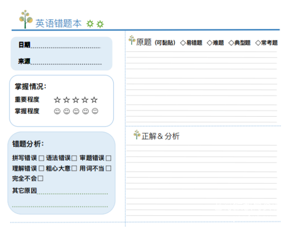 语数英错题本模板