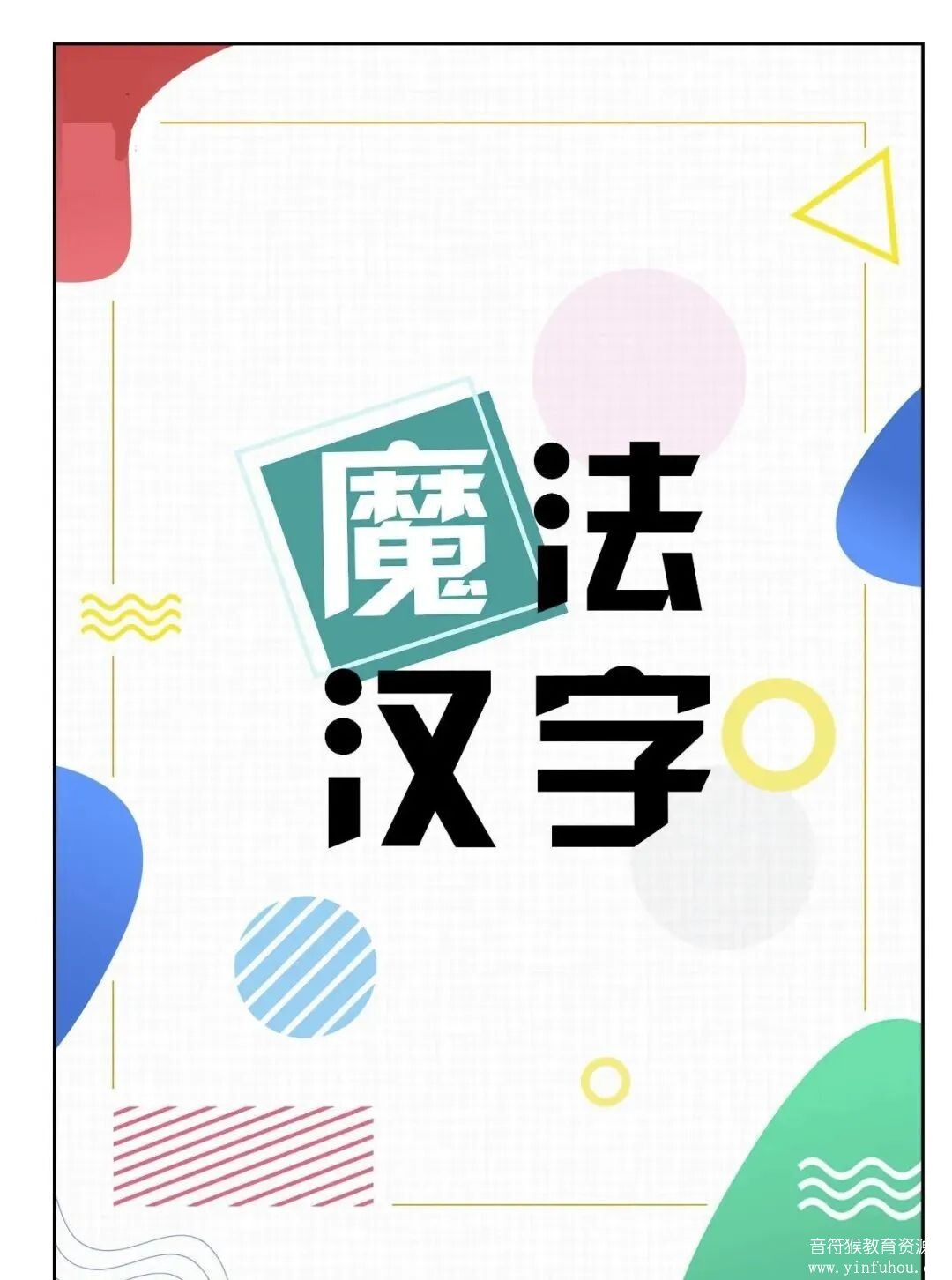 魔法汉字