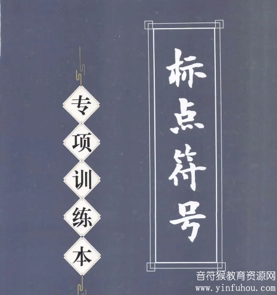 小学生标点符号专项训练本训练题