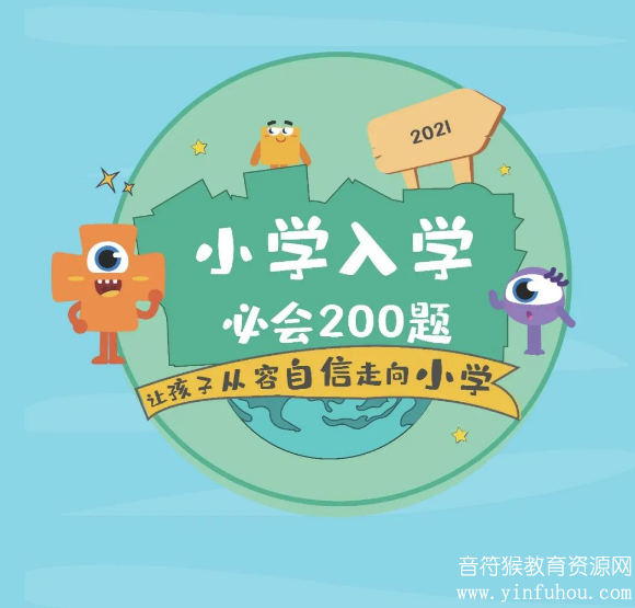 小学入学必会200题