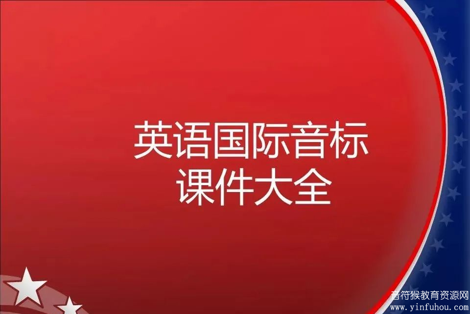 48个音标讲解教程