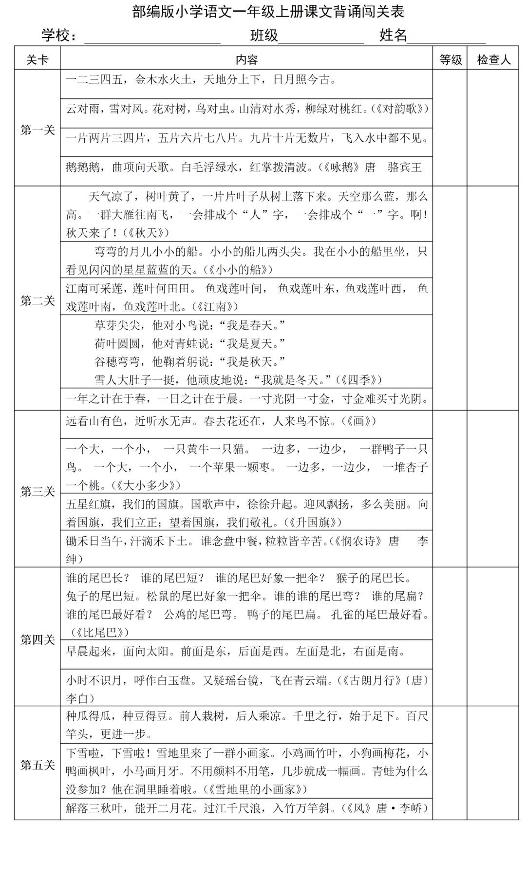 小学语文一年级(上册)必背内容（古诗+课文+日积月累）附《背诵闯关表》