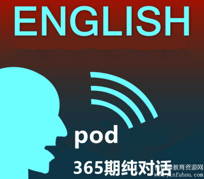 Englishpod 365期资源合集