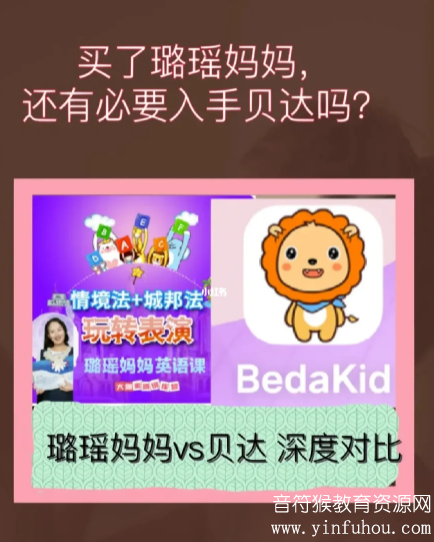 贝达线上课和璐瑶妈妈网课英语对比怎么样