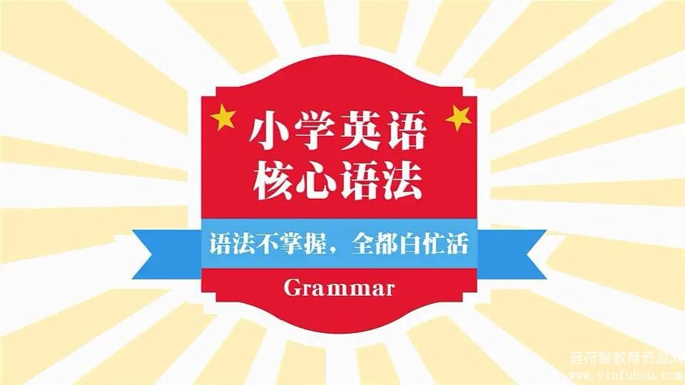 35节英语语法课 搞定小学初中所有核心语法点