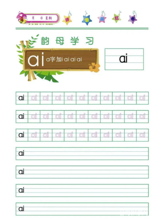 小学拼音韵母描红练习册 可下载打印