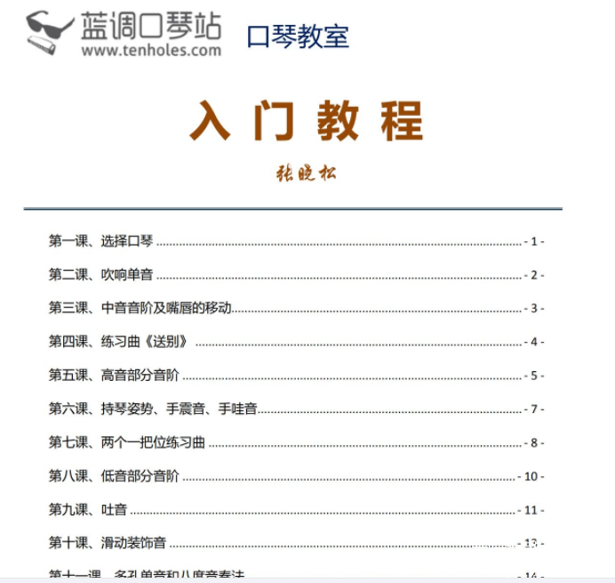 张晓松布鲁斯口琴入门教程 电子版pdf+音频