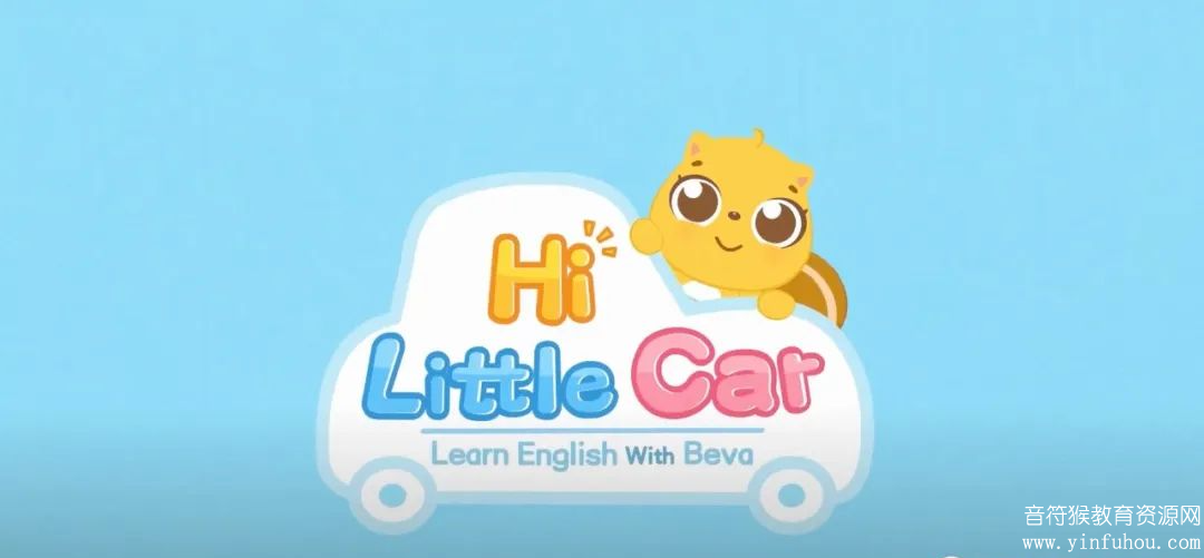 嗨，小汽车！hi little car