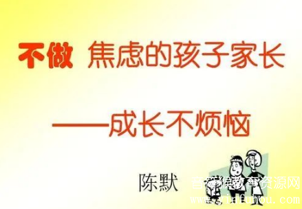 如何做不焦虑的家长 陈默老师音频课