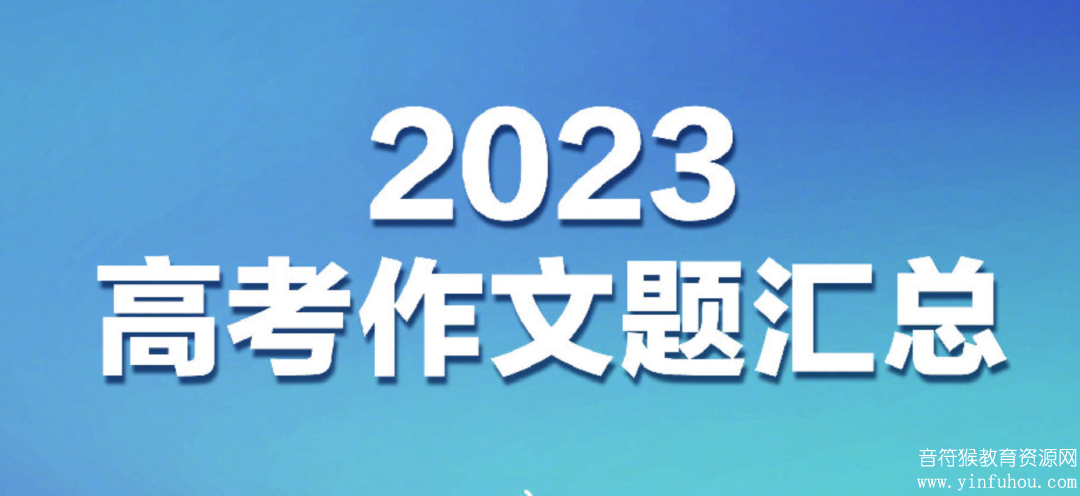 2023高考作文题目汇总