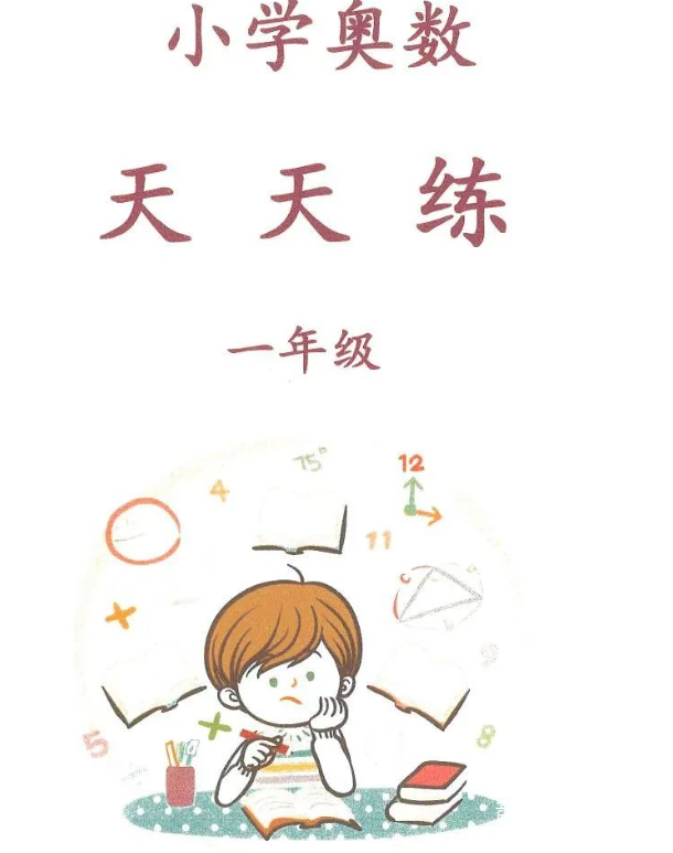 小学奥数天天练动画课程视频+配套练习册电子版