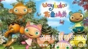 大眼宝宝 Waybuloo布鲁精灵第一二季全集