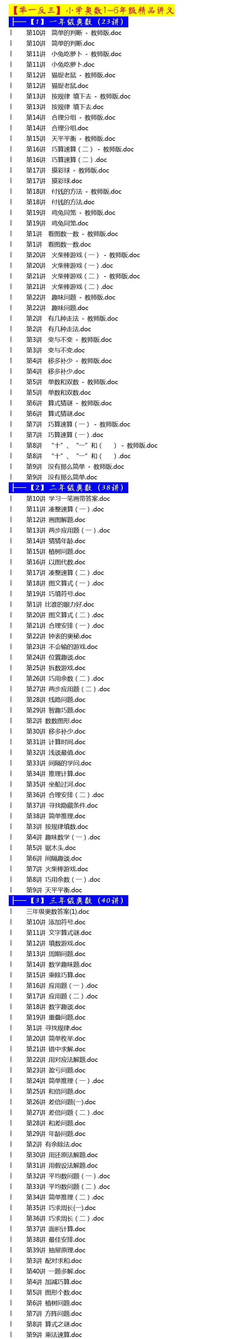 小学奥数《举一反三》1-6年级教学视频+讲义+练习