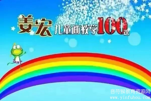 姜宏老师 创意美术儿童画教学100课视频