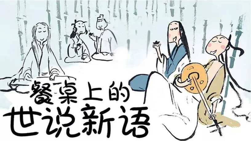 餐桌上的世说新语记录片全集 让孩子走进历史走近文言文