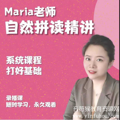 Maria老师 自然拼读+分级精讲