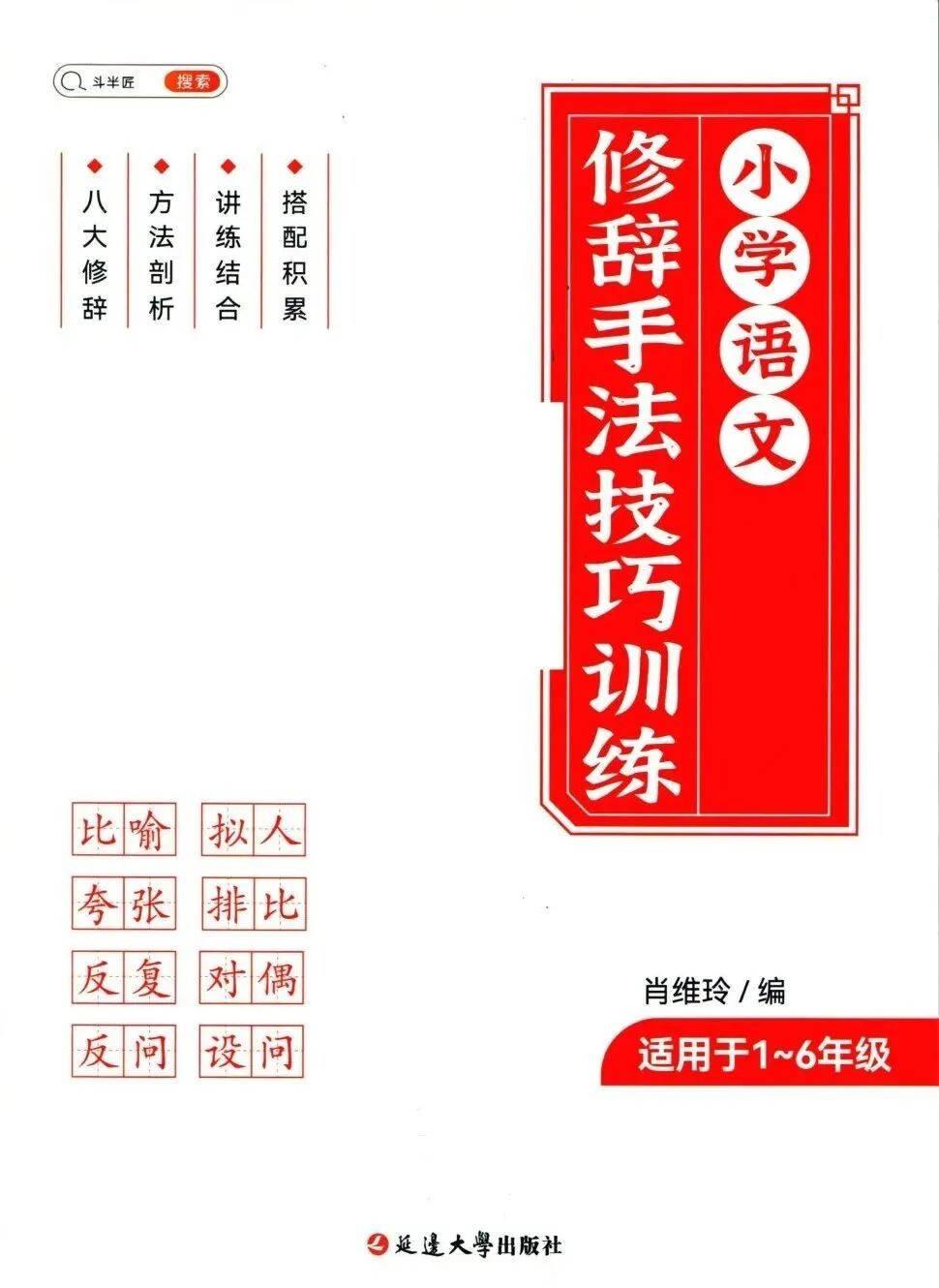 斗半匠小学语文修辞手法技巧训练 八大修辞方法剖析