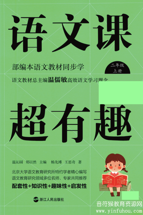 《语文课超有趣》部编版语文1~6年级上册 电子版pdf