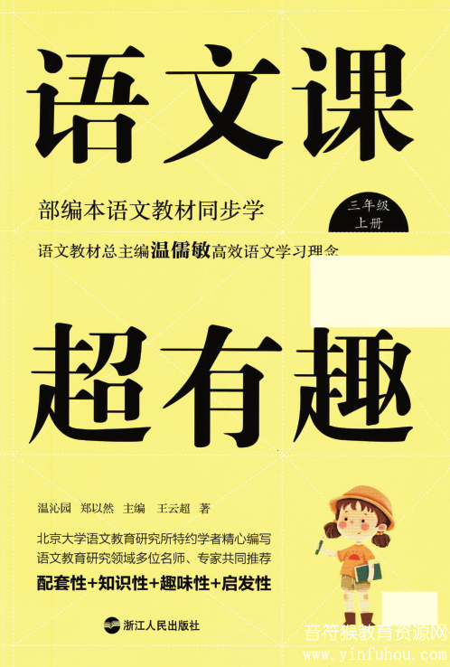 《语文课超有趣》部编版语文1~6年级上册 电子版pdf