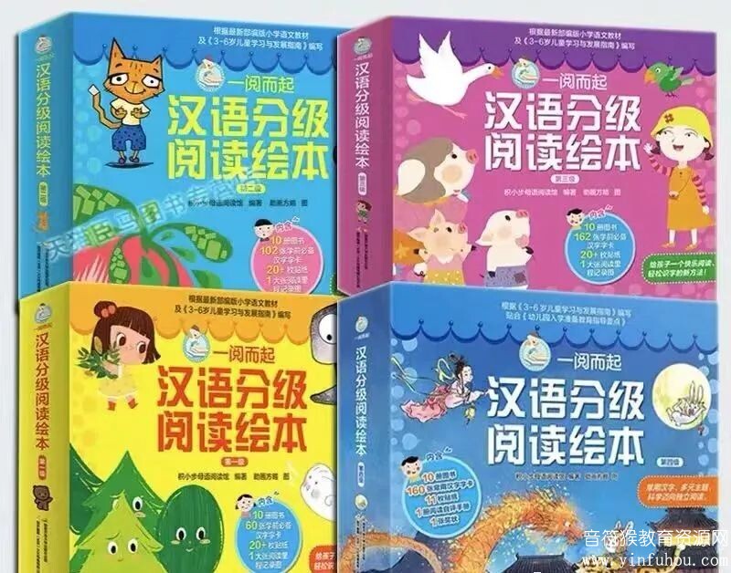汉语分级阅读绘本一阅而起  第一至四级电子版