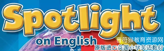 小学英语教材Spotlight On English，提升阅读/语言/知识三大能力