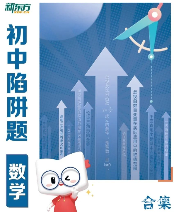 新东方初中陷阱题题及答案-数学合集 电子版pdf