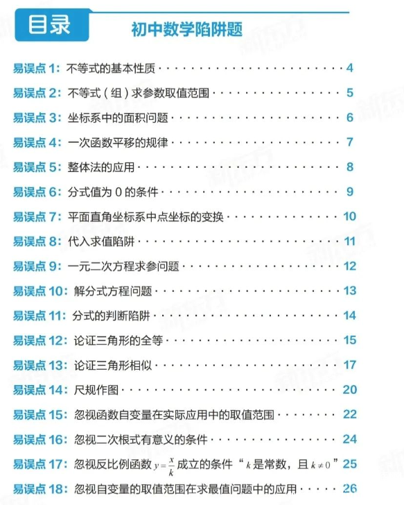 新东方初中陷阱题题及答案-数学合集 电子版pdf