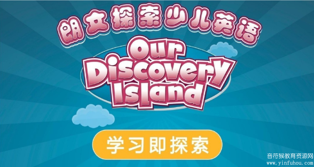 朗文探索少儿our discovery island教材电子版pdf 百度网盘
