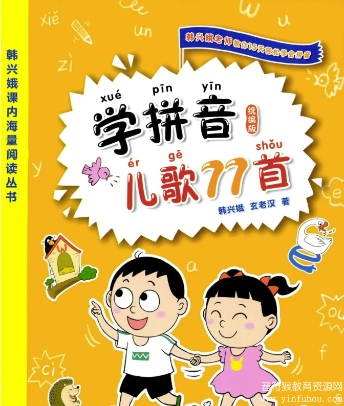 学拼音儿歌77首素材电子版 轻松搞定一年级拼音